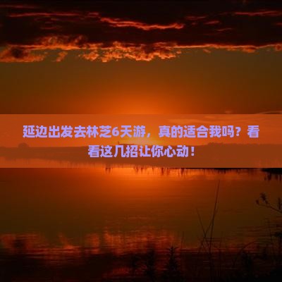 延边到西藏林芝六日游