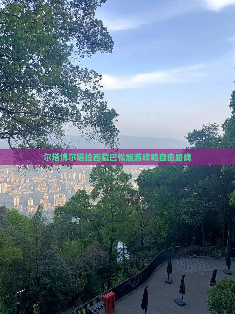 博尔塔拉去西藏巴松措自由团