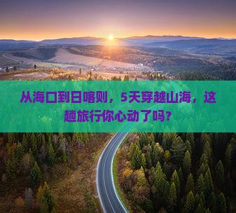 海口到西藏日喀则五日游