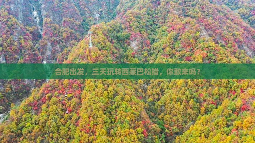 合肥去西藏巴松措三日游
