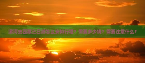 漯河去西藏三日游