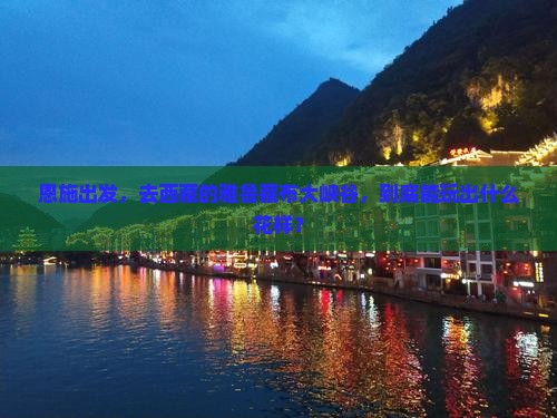 恩施去西藏雅鲁藏布大峡谷哪里玩
