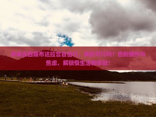 赤峰去西藏布达拉宫自由行