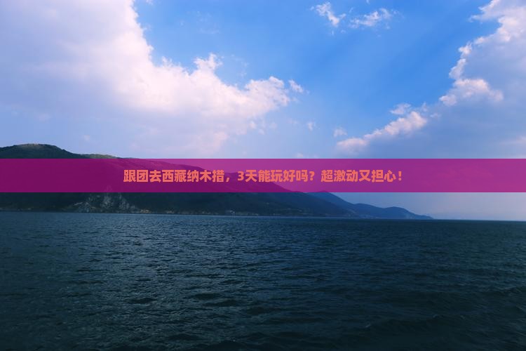 海东去西藏纳木措团体旅游