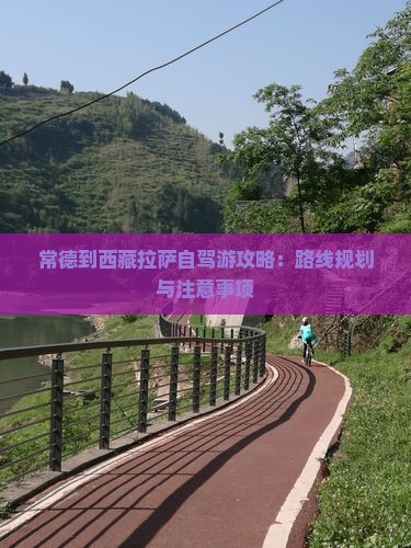 常德去西藏拉萨攻略