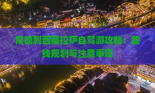 常德去西藏拉萨攻略