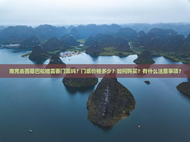 南充去西藏巴松措门票