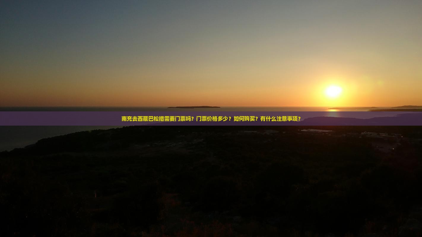 南充去西藏巴松措门票