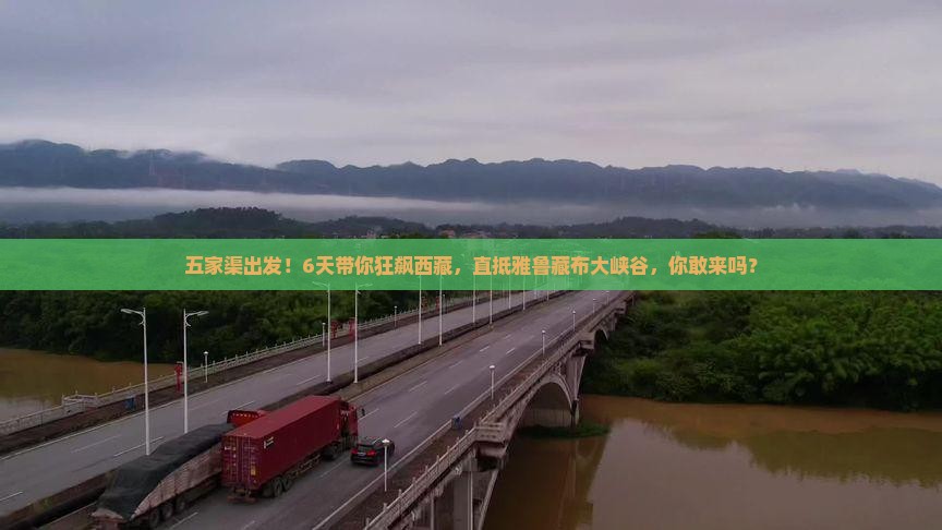五家渠去西藏雅鲁藏布大峡谷六日游