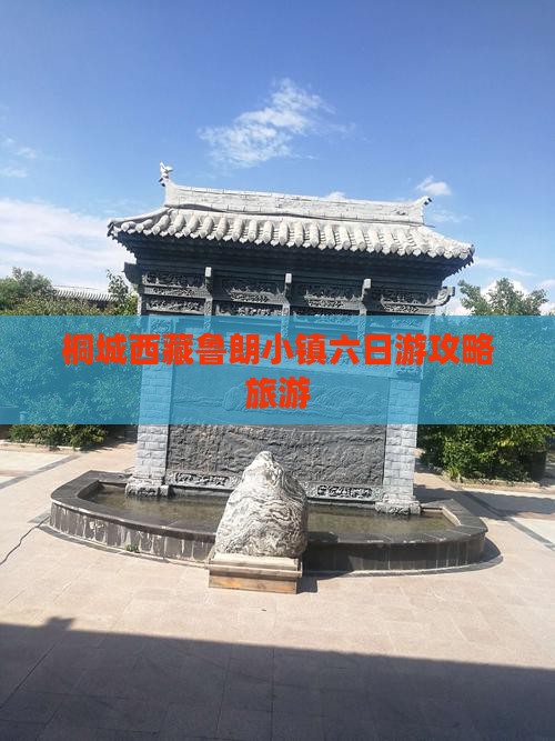 桐城去西藏鲁朗小镇六日游