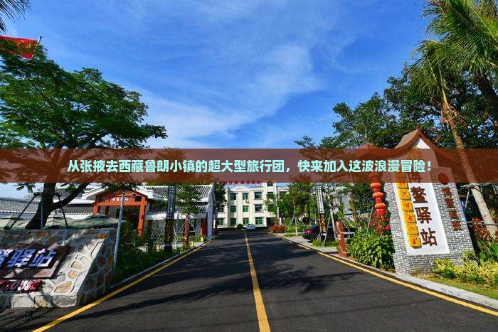 张掖到西藏鲁朗小镇大型旅游团 张掖到西藏鲁朗小镇大型旅游团