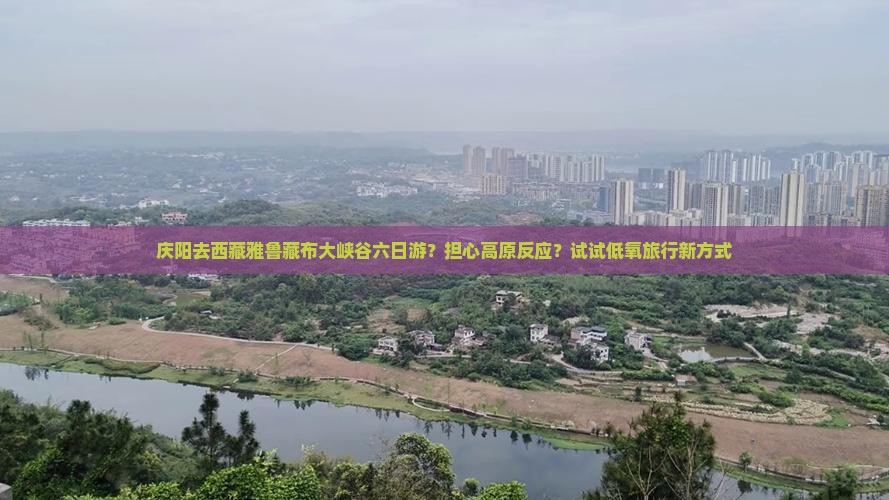 庆阳去西藏雅鲁藏布大峡谷六日游