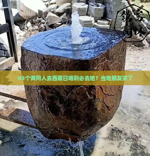 黄冈去西藏日喀则必去地