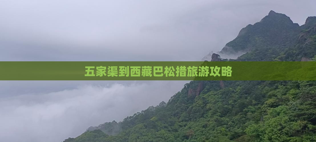 五家渠去西藏巴松措景点