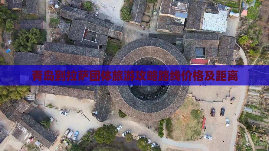 青岛到西藏拉萨团体旅游