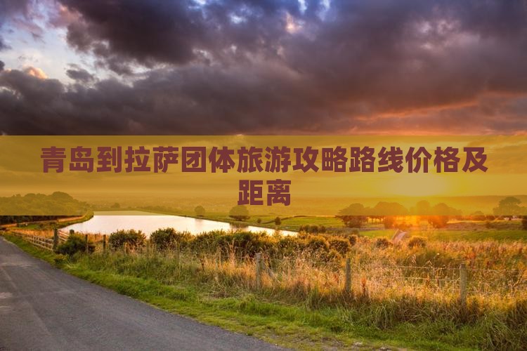 青岛到西藏拉萨团体旅游