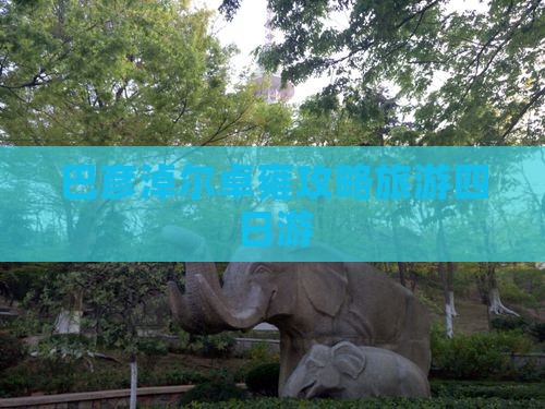 巴彦淖尔去西藏羊卓雍措四日游