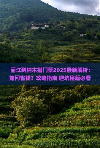 丽江到西藏纳木措门票