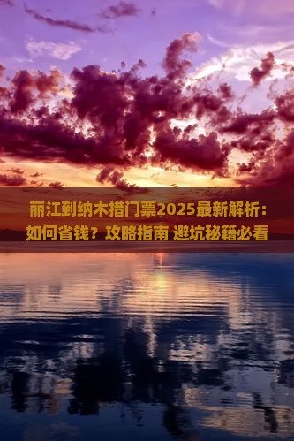 丽江到西藏纳木措门票