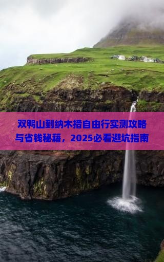 双鸭山到西藏纳木措自由行