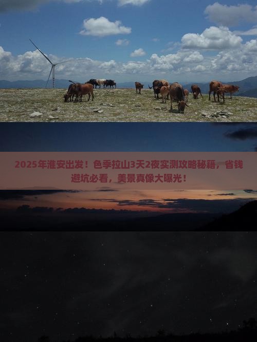 淮安到西藏色季拉山攻略