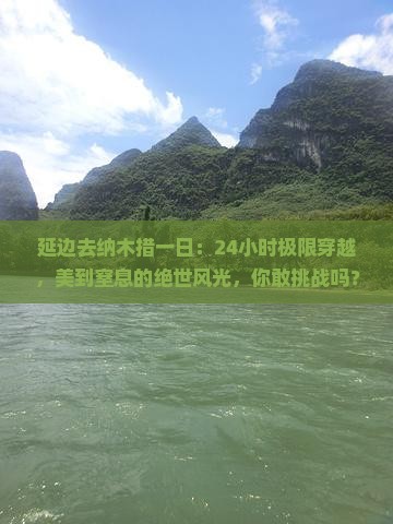 延边去西藏纳木措一日