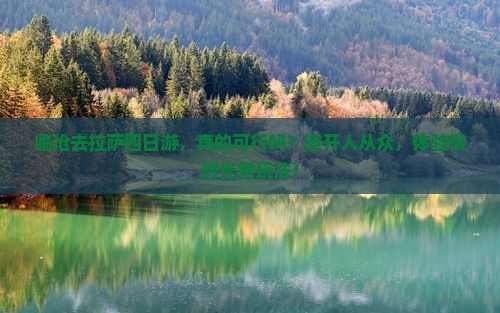 临沧去西藏拉萨四日游