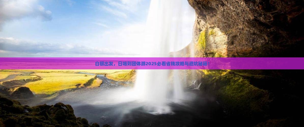 白银到西藏日喀则团体旅游