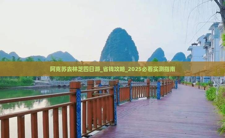 阿克苏去西藏林芝四日游