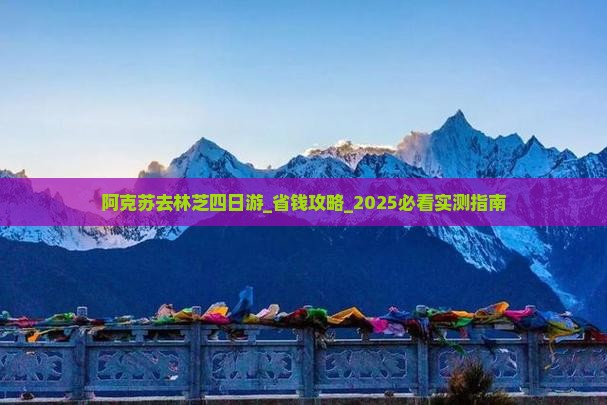 阿克苏去西藏林芝四日游