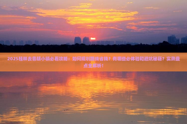 桂林去西藏鲁朗小镇攻略