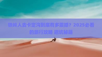 铁岭去西藏卡定沟大型旅游团