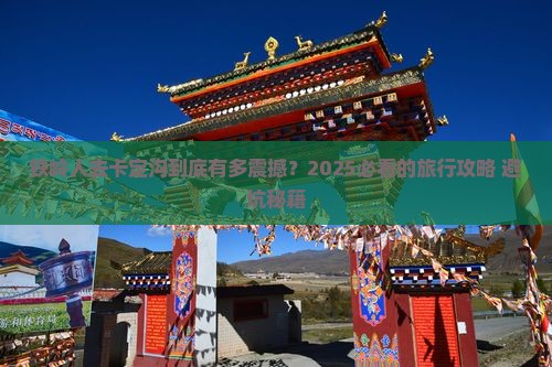 铁岭去西藏卡定沟大型旅游团