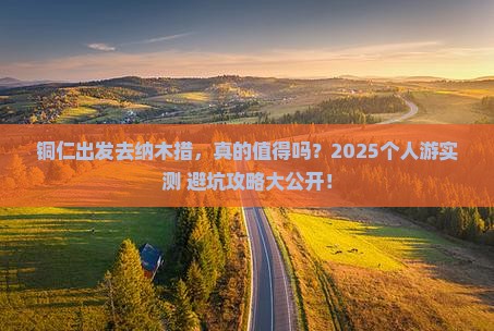 铜仁去西藏纳木措个人游