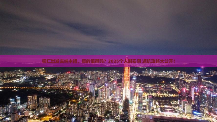 铜仁去西藏纳木措个人游