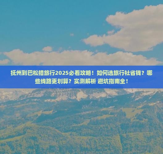 抚州到西藏巴松措旅行社