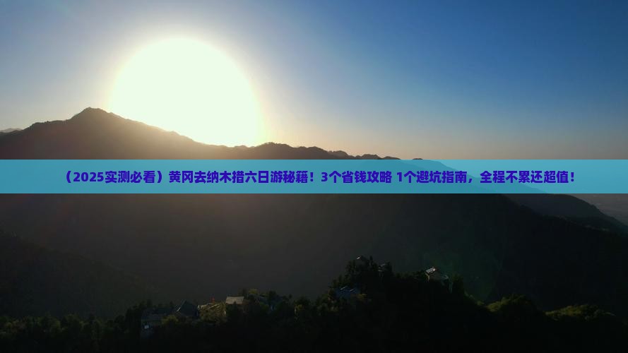 黄冈去西藏纳木措六日游