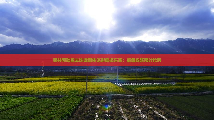 锡林郭勒盟去西藏珠峰大本营团体旅游