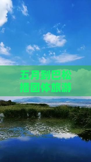 五月到西藏巴松措团体旅游