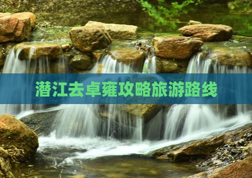 潜江去西藏羊卓雍措景点