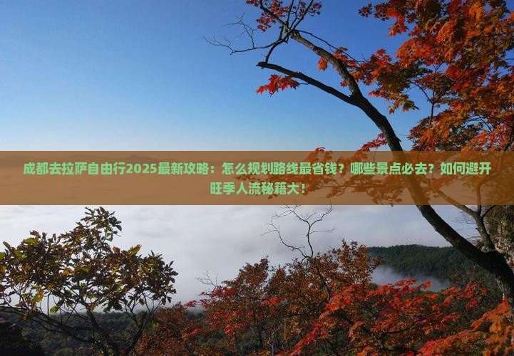 成都去西藏拉萨自由行