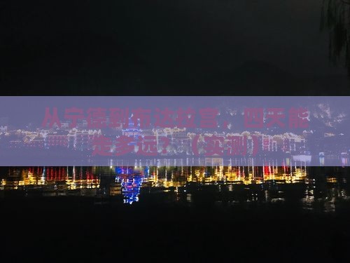宁德到西藏布达拉宫四日游