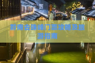 黔南去西藏珠峰大本营门票