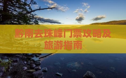 黔南去西藏珠峰大本营门票