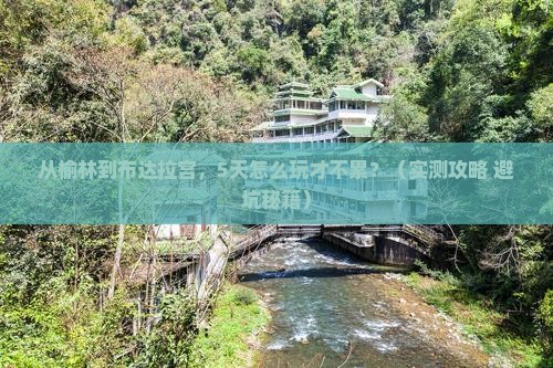 榆林去西藏布达拉宫攻略