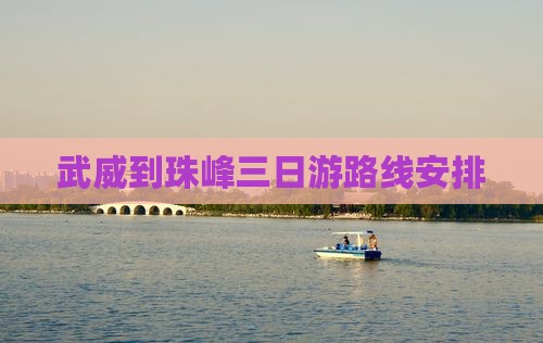 武威到西藏珠峰大本营三日游