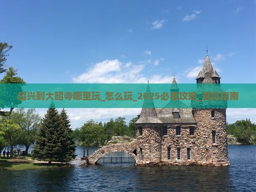 绍兴到西藏大昭寺哪里玩