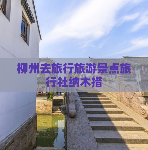 柳州去西藏纳木措旅行社