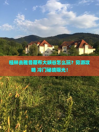桂林去西藏雅鲁藏布大峡谷哪里玩