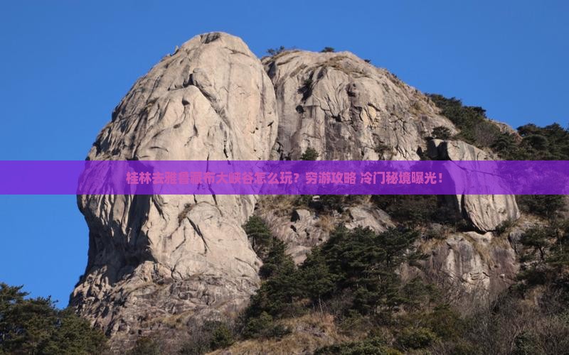 桂林去西藏雅鲁藏布大峡谷哪里玩